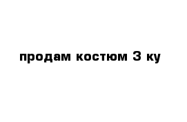 продам костюм 3-ку